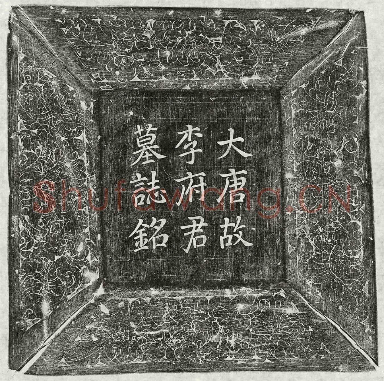 唐李晅墓誌(大唐故岭南节度经略副使朝议郎检校太子左谕德兼侍御史轻车都尉赐紫金鱼袋陇西李府君墓誌铭并序)
