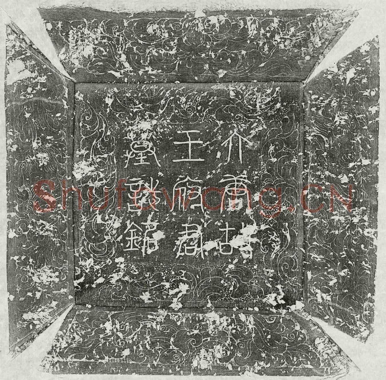 唐王俊墓誌(唐故右武卫河南府怀音府折冲太原王府君墓誌铭并序)