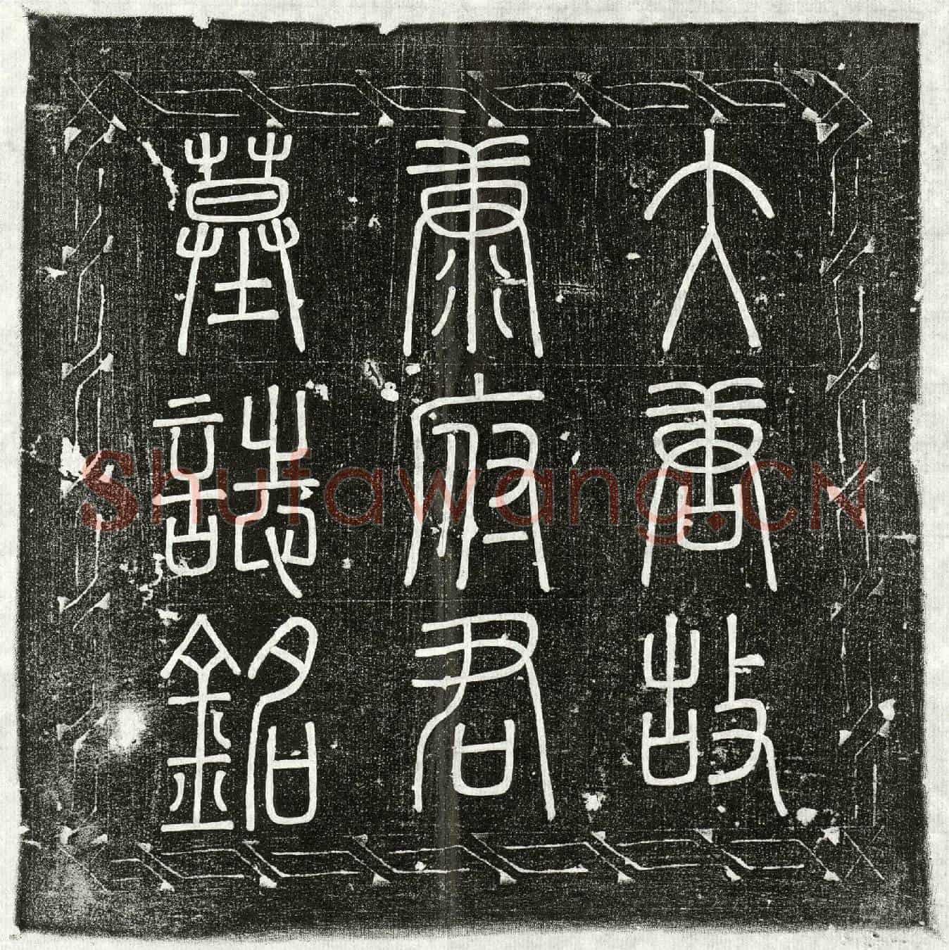 唐康昭墓誌(大唐故康府君墓誌铭并序)