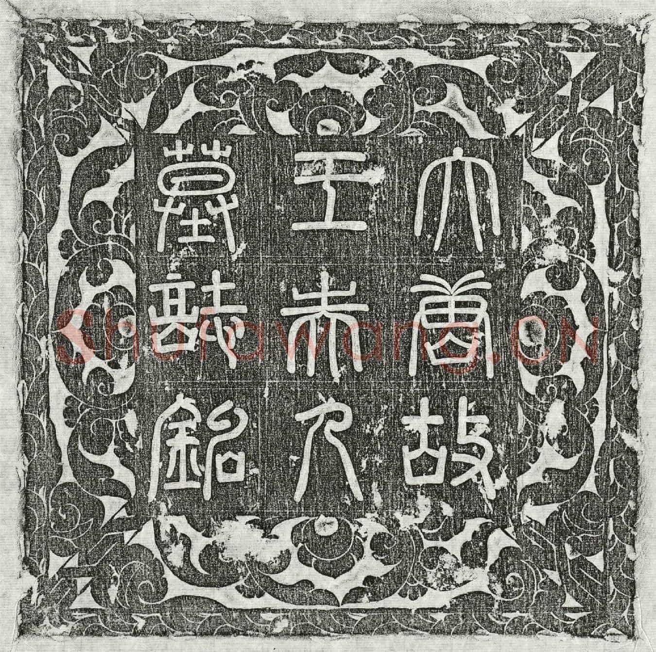 唐李循忠妻王氏墓誌