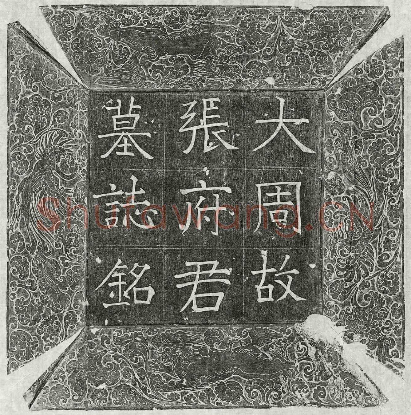 唐张德墓誌(大周故武骑尉张君墓誌铭并序)