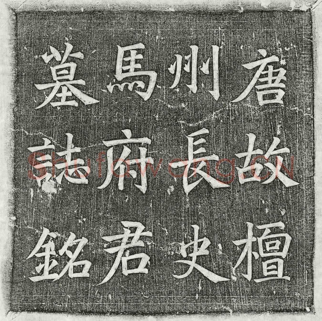 唐马炬墓誌(唐故左卫司阶檀州长史赐绯鱼袋马府君墓誌铭并序)