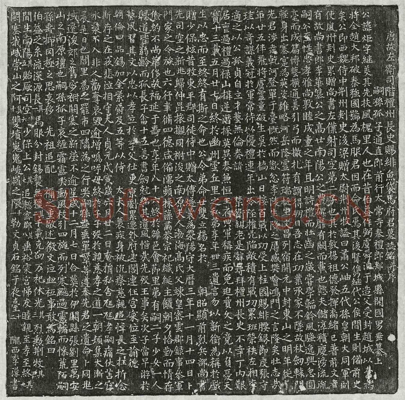 唐马炬墓誌(唐故左卫司阶檀州长史赐绯鱼袋马府君墓誌铭并序)