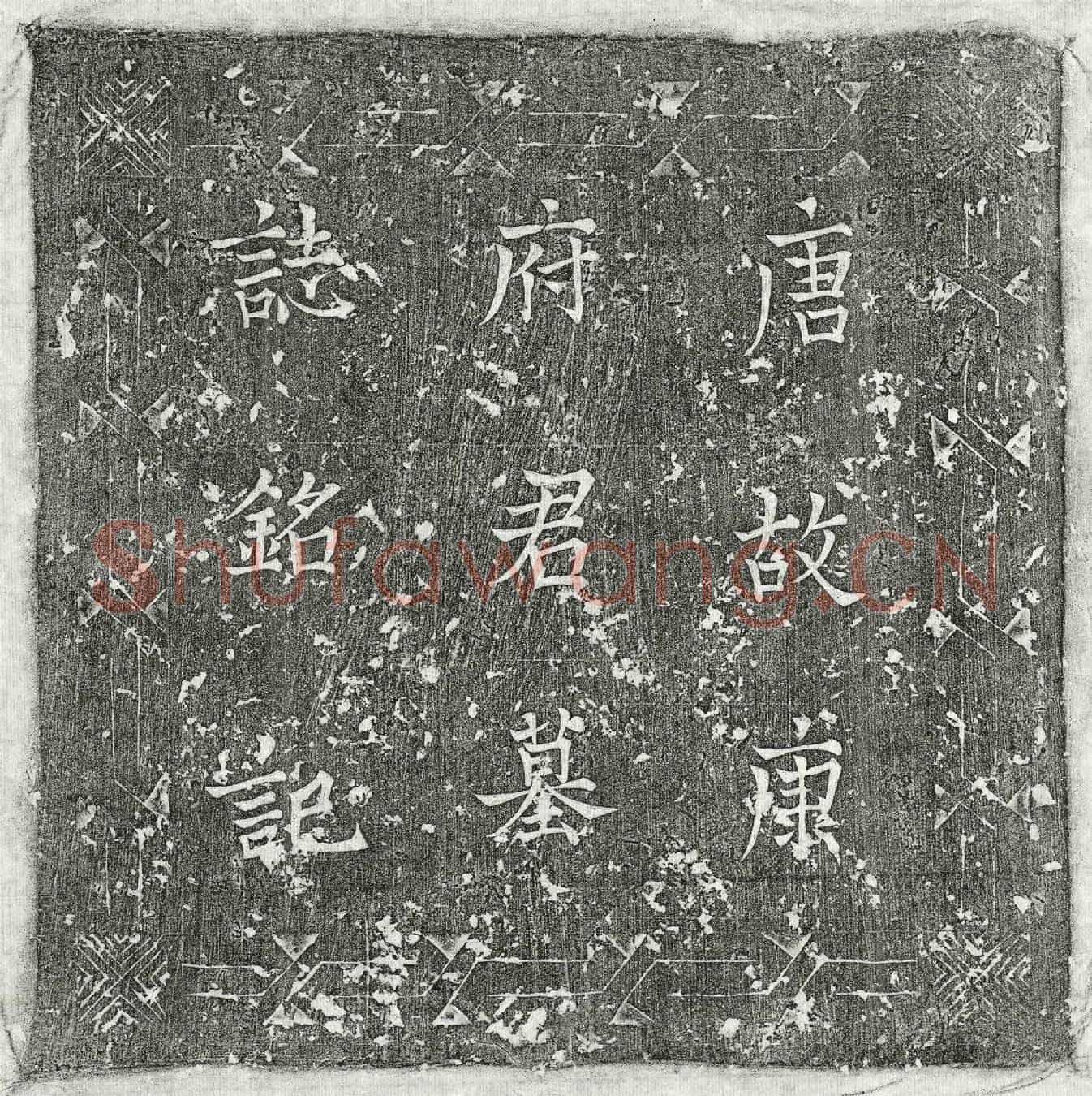 唐康绪墓誌(唐故试左骁卫兵曹参军康府君墓誌铭并序)