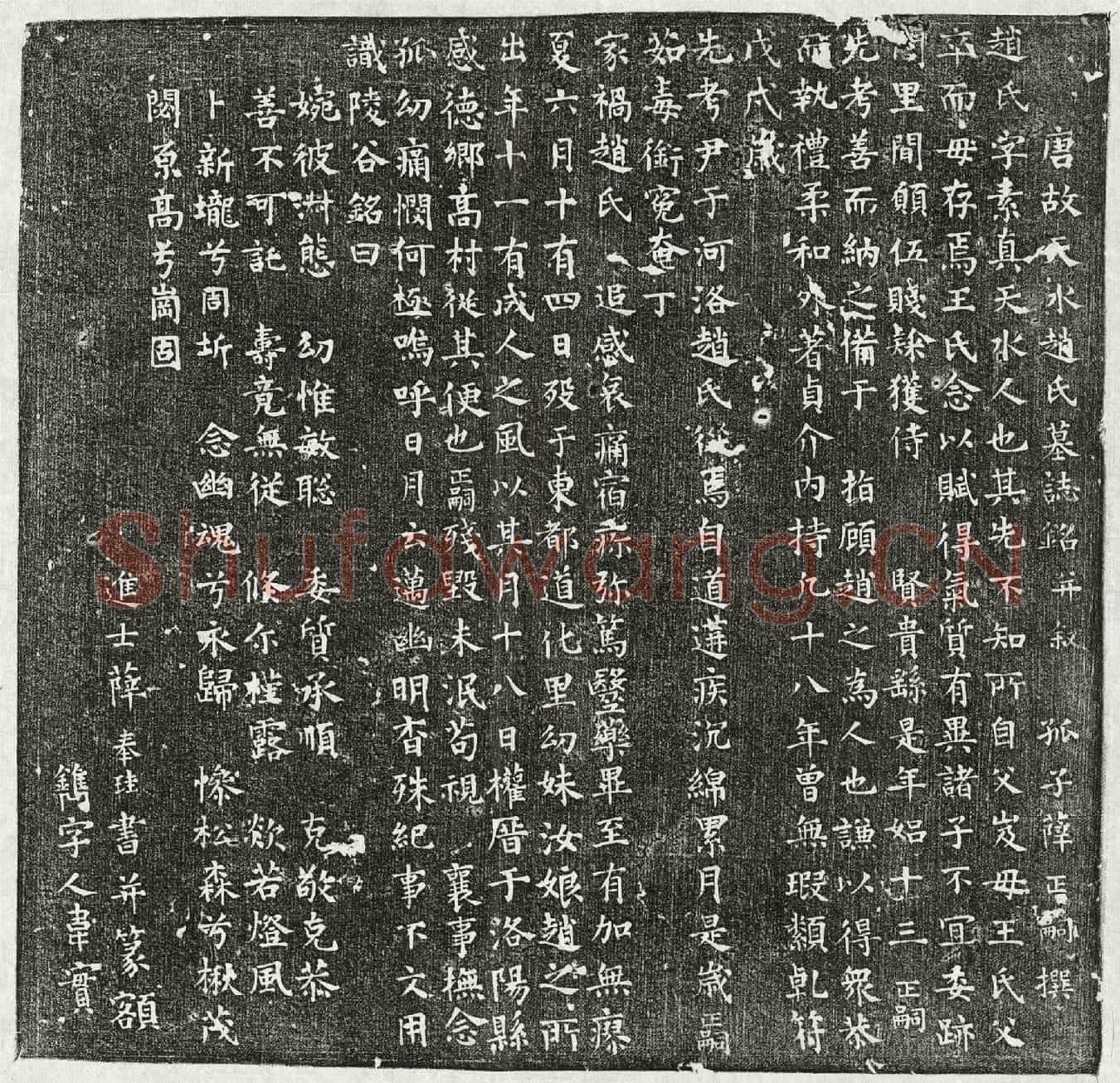 唐薛君妻赵素真墓誌(唐故天水赵氏墓誌铭并叙)