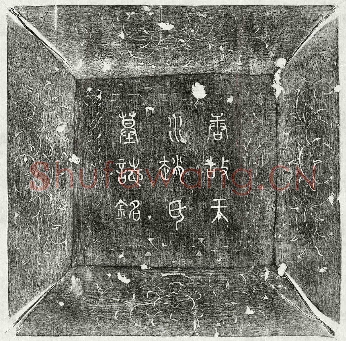 唐薛君妻赵素真墓誌(唐故天水赵氏墓誌铭并叙)
