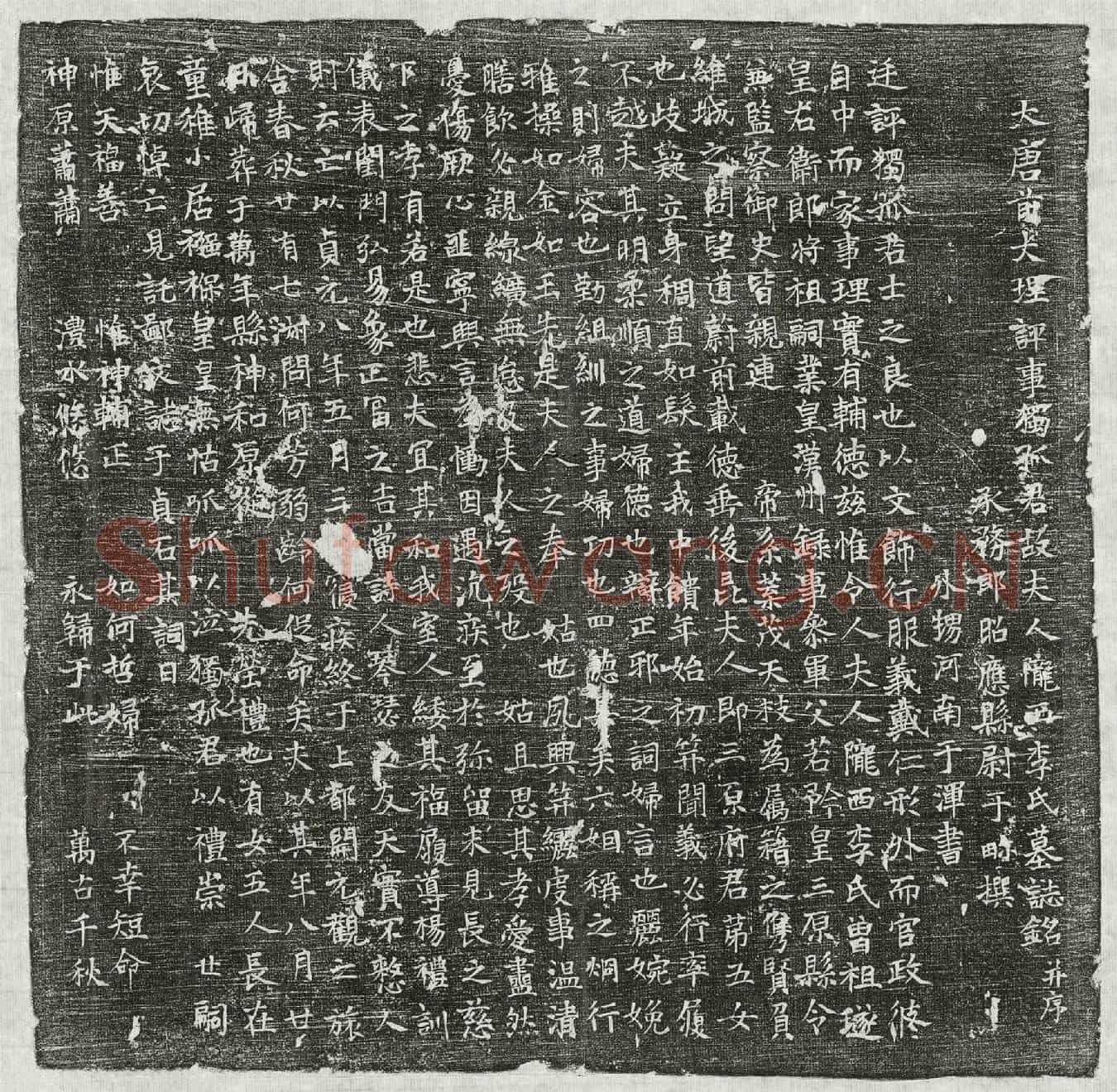 唐独孤君妻李氏墓誌(大唐前大理评事独孤君故夫人陇西李氏墓誌铭并序)