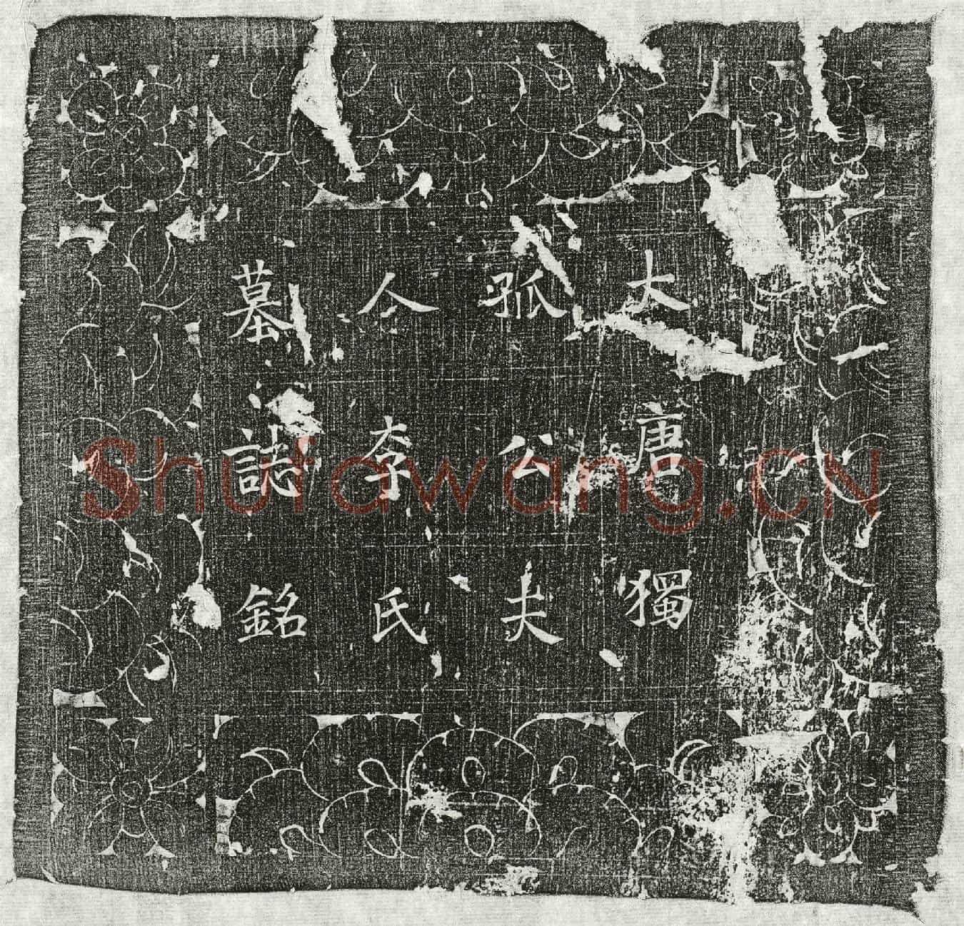 唐独孤君妻李氏墓誌(大唐前大理评事独孤君故夫人陇西李氏墓誌铭并序)