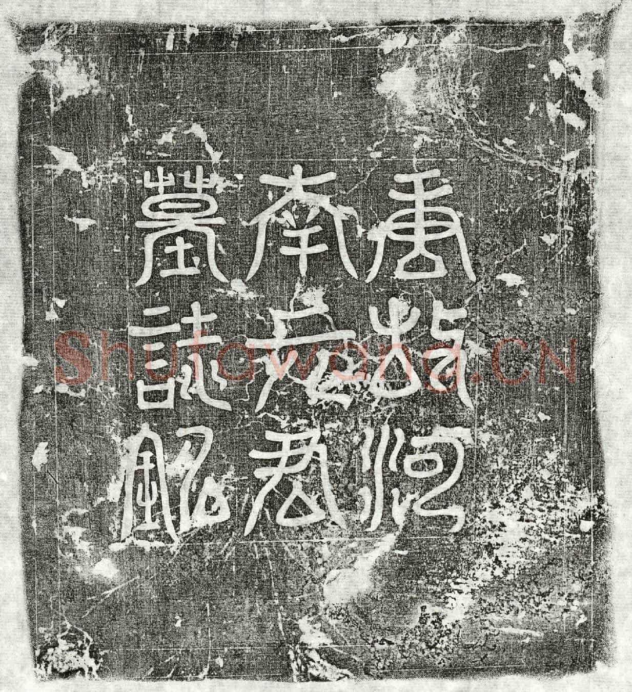 唐元殆庶墓誌(大唐故通川郡永穆县丞河南元君墓誌铭并序)