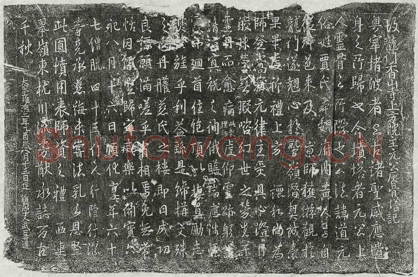 北宋比丘道元墓誌(故龙门香山寺上方院主元公灰骨塔记)