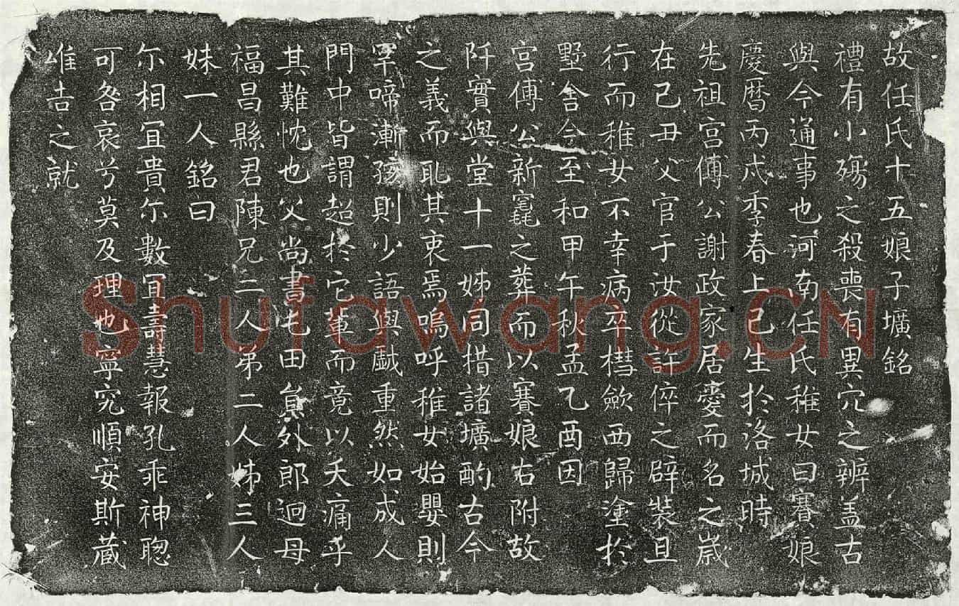 北宋任迥女任赛娘墓誌(故任氏十五娘子圹铭)