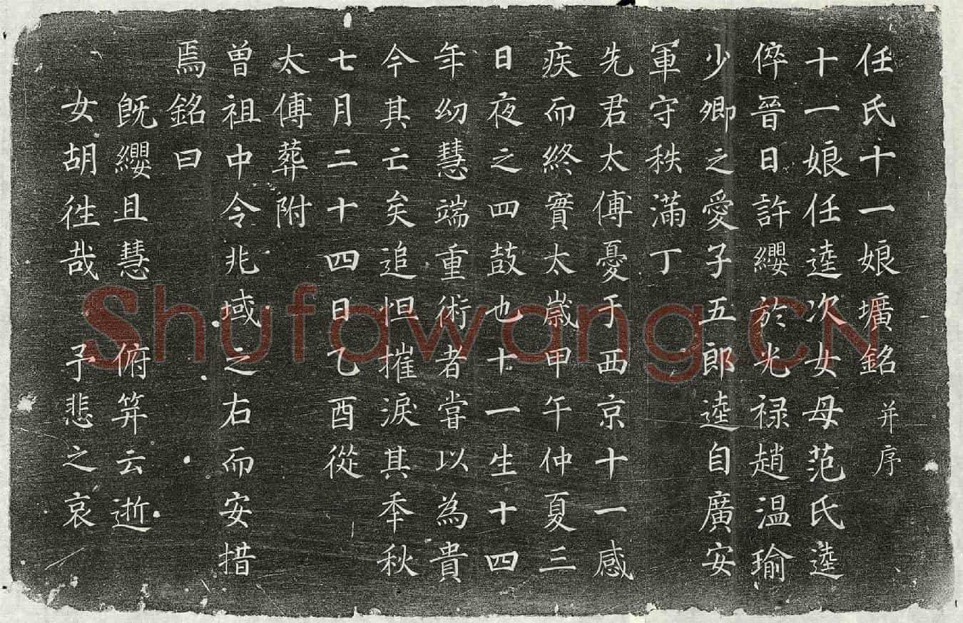 北宋任逵女任十一娘墓誌(任氏十一娘圹铭并序)