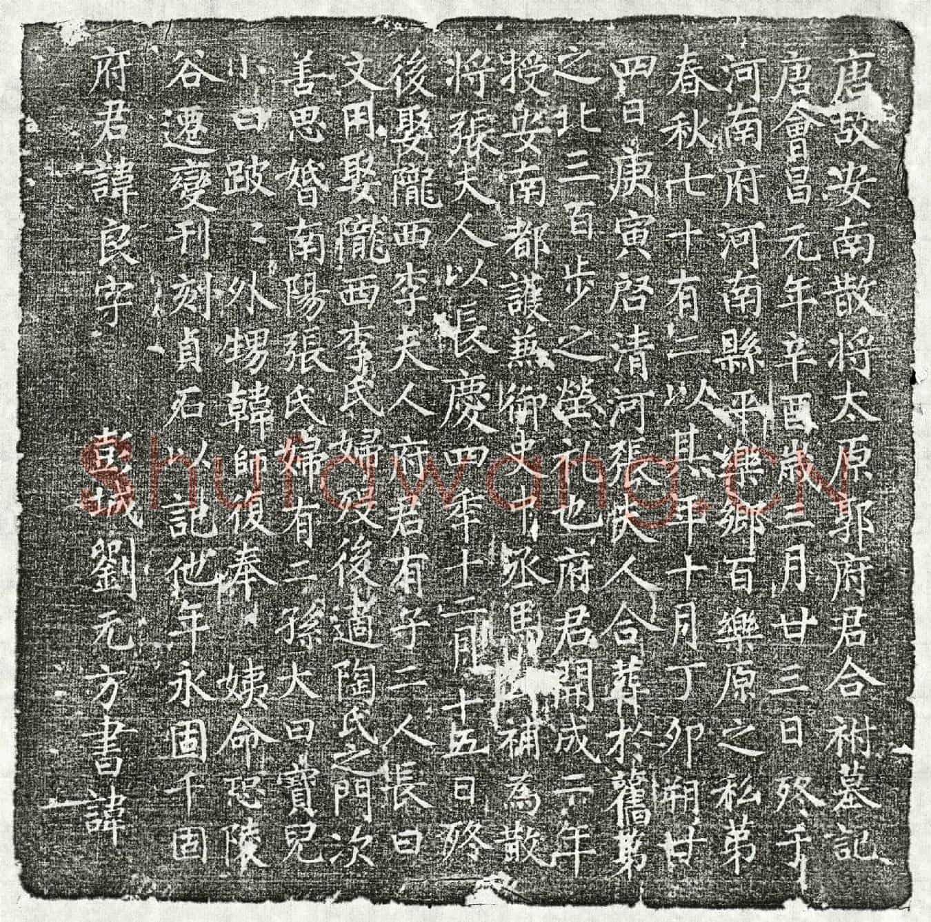 唐郭良、郭良妻张氏墓誌(唐故安南散将太原郭府君合祔墓记)