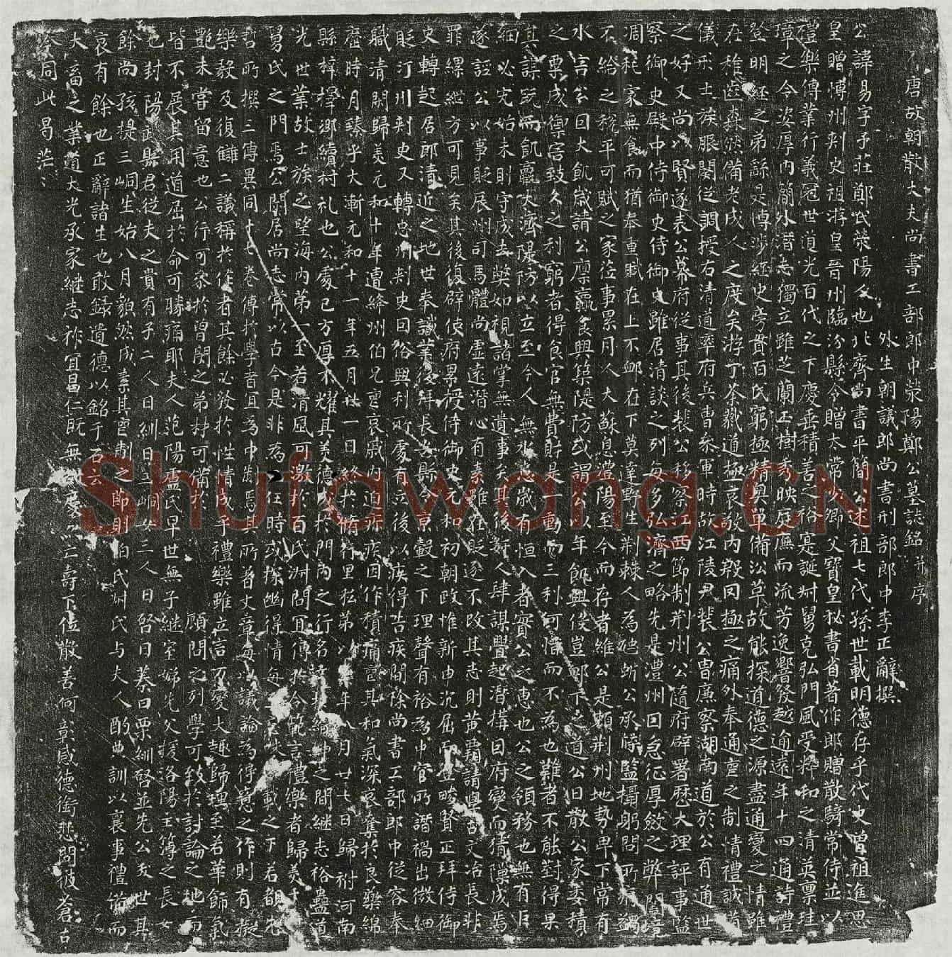 唐郑易墓誌(唐故朝散大夫尚书工部郎中荥阳郑公墓誌铭并序)