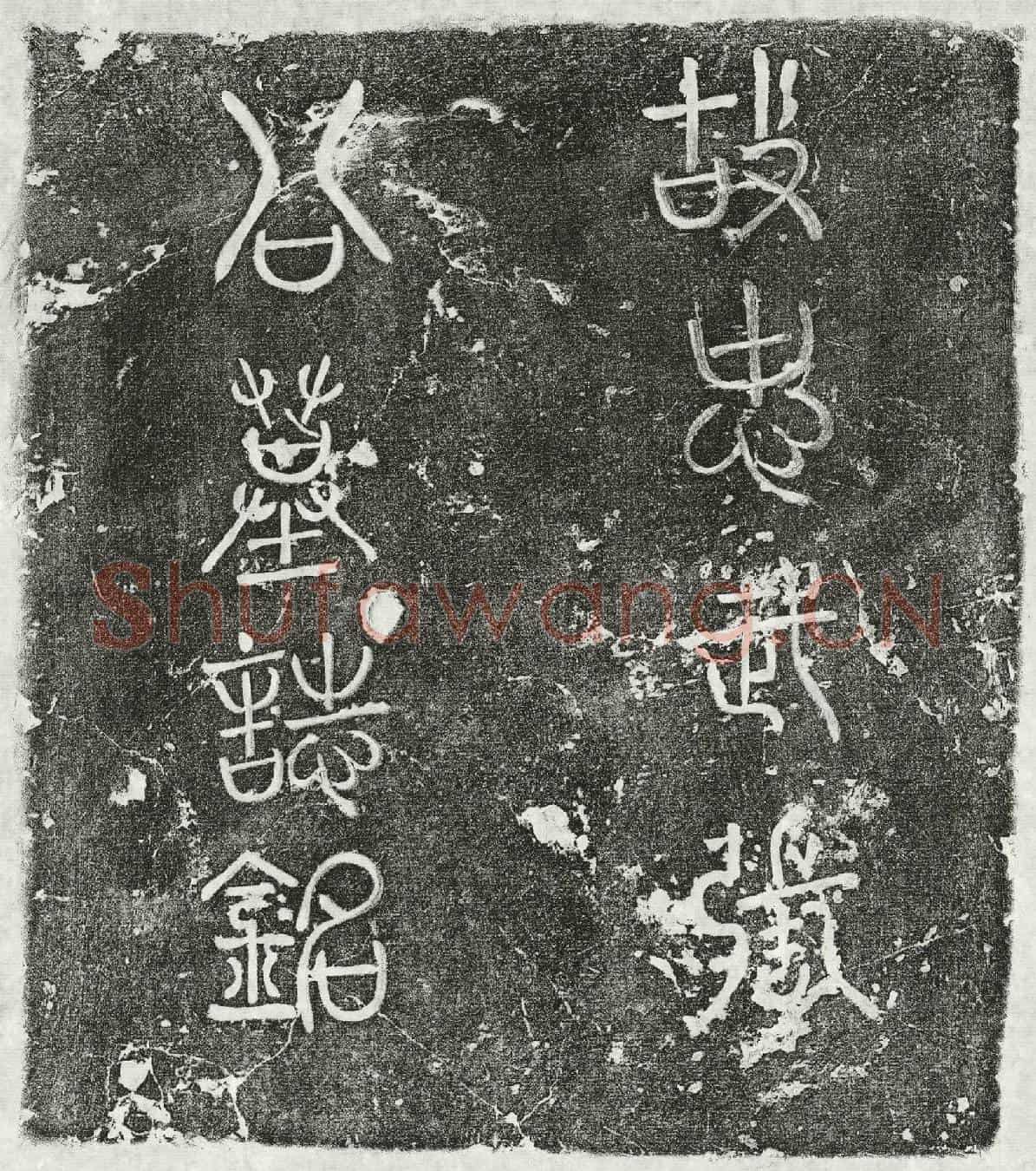 金张楠墓誌(故忠武校尉张公墓誌铭)