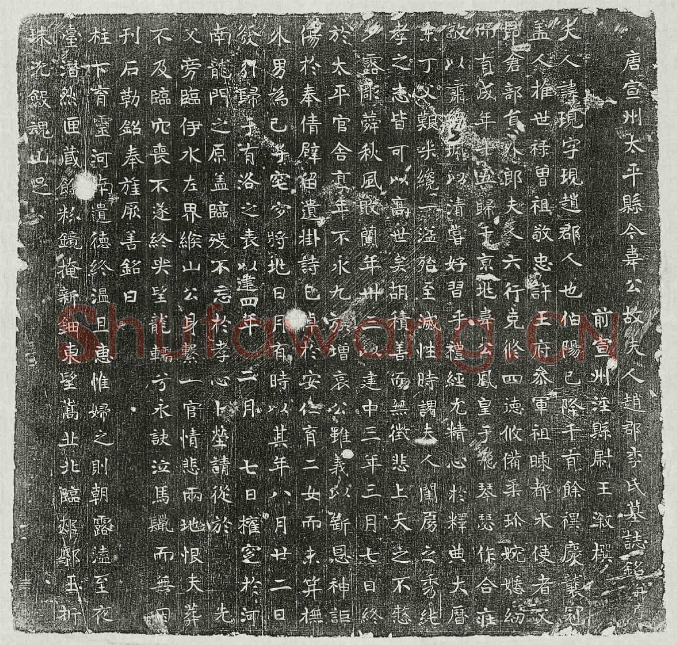 唐韦君妻李现墓誌(唐宣州太平县令韦公故夫人赵郡李氏墓誌铭并序)