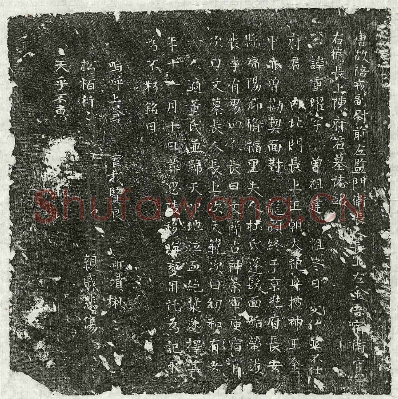 唐陈重曜墓誌(唐故陪戎副尉前左监门卫长人长上左金吾宿卫守右卫长上陈府君墓誌铭)