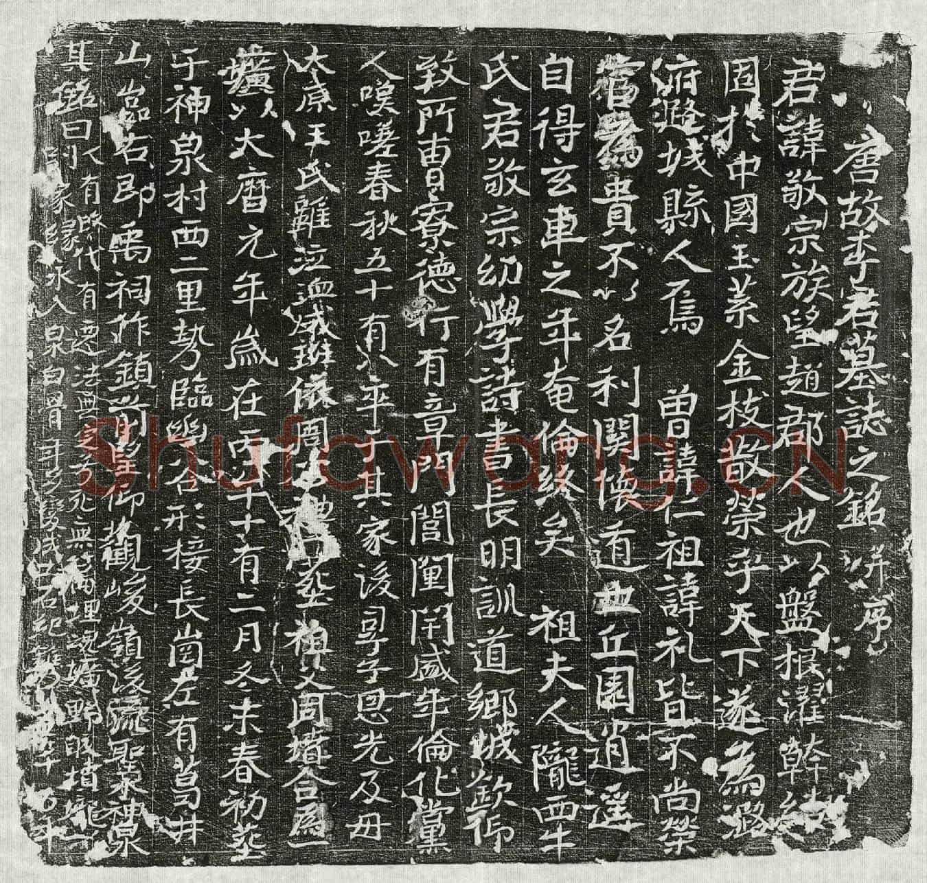 唐李敬宗墓誌(唐故李君墓誌之铭并序)