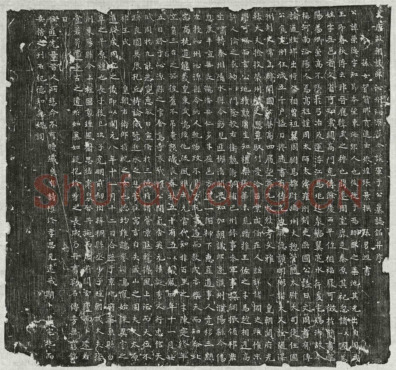 唐于荣德墓誌(大唐故朝议郎沁州沁源县令护军于公墓誌铭并序)