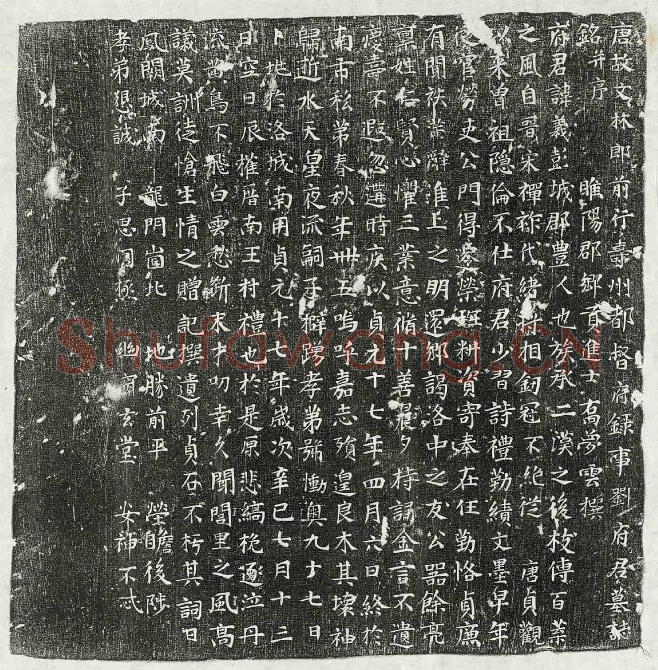 唐刘义墓誌(唐故文林郎前行寿州都督府录事刘府君墓誌铭并序)