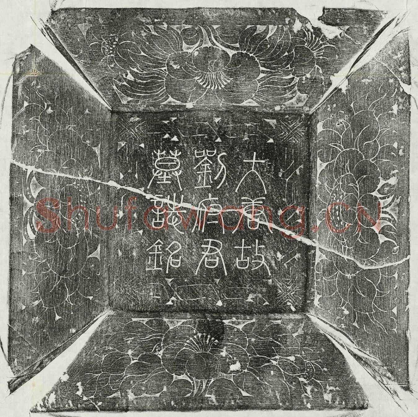 唐刘义墓誌(唐故文林郎前行寿州都督府录事刘府君墓誌铭并序)