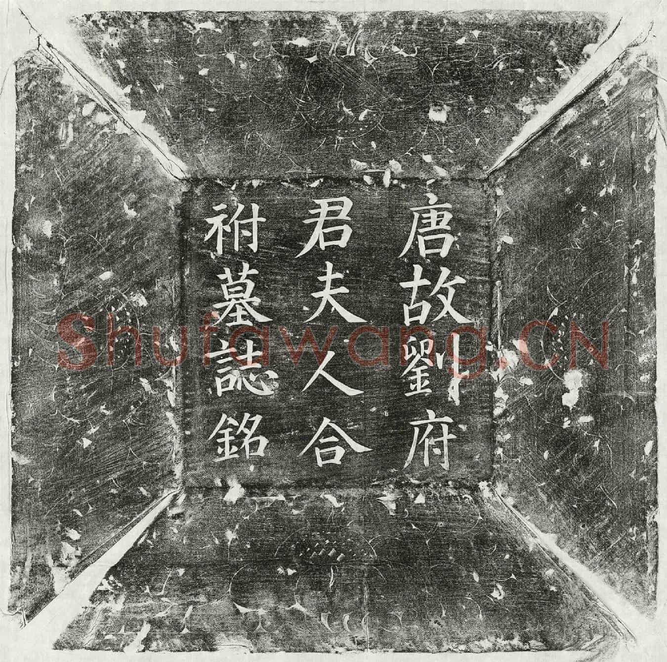 唐刘义、刘义妻张氏墓誌(唐故文林郎寿州录事彭城刘府君夫人清河张氏墓誌铭并序)