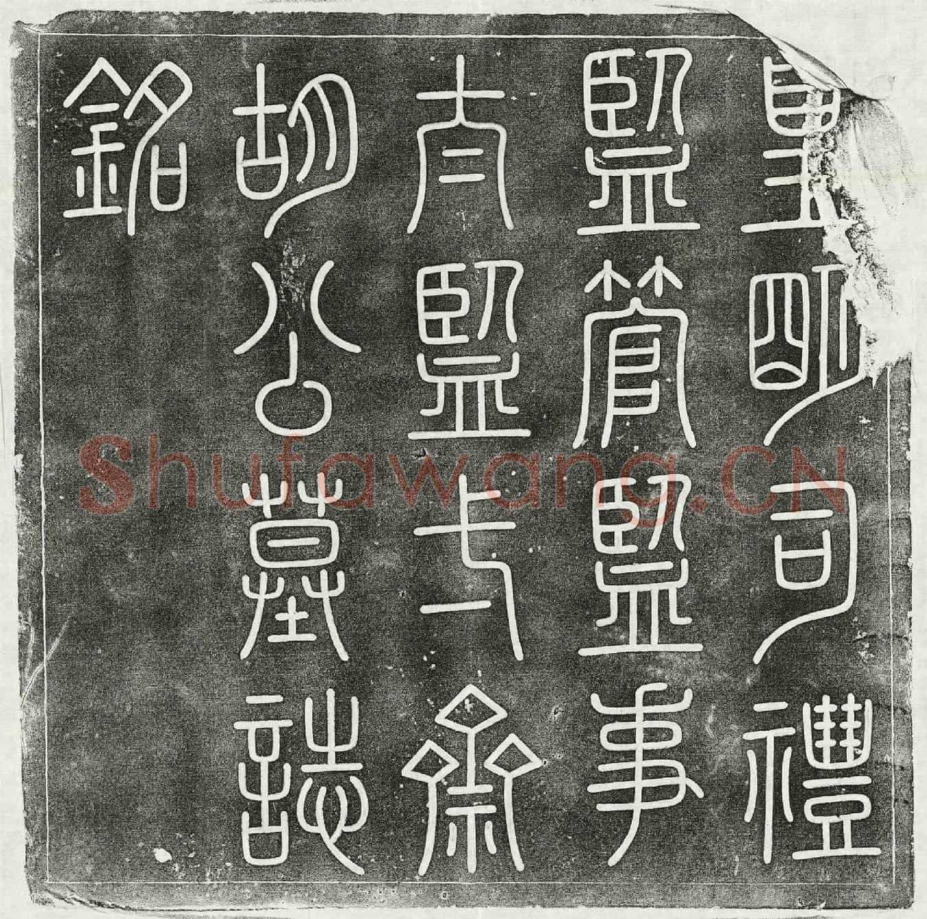 明胡宪墓誌(皇明司礼监管监事太监一斋胡公墓誌铭)