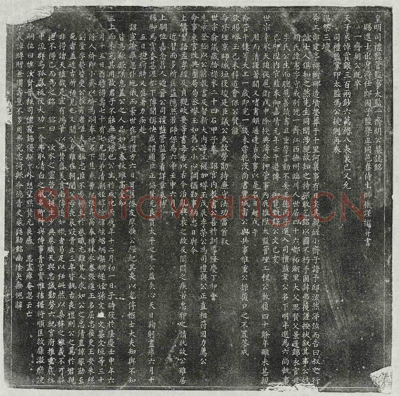 明胡宪墓誌(皇明司礼监管监事太监一斋胡公墓誌铭)