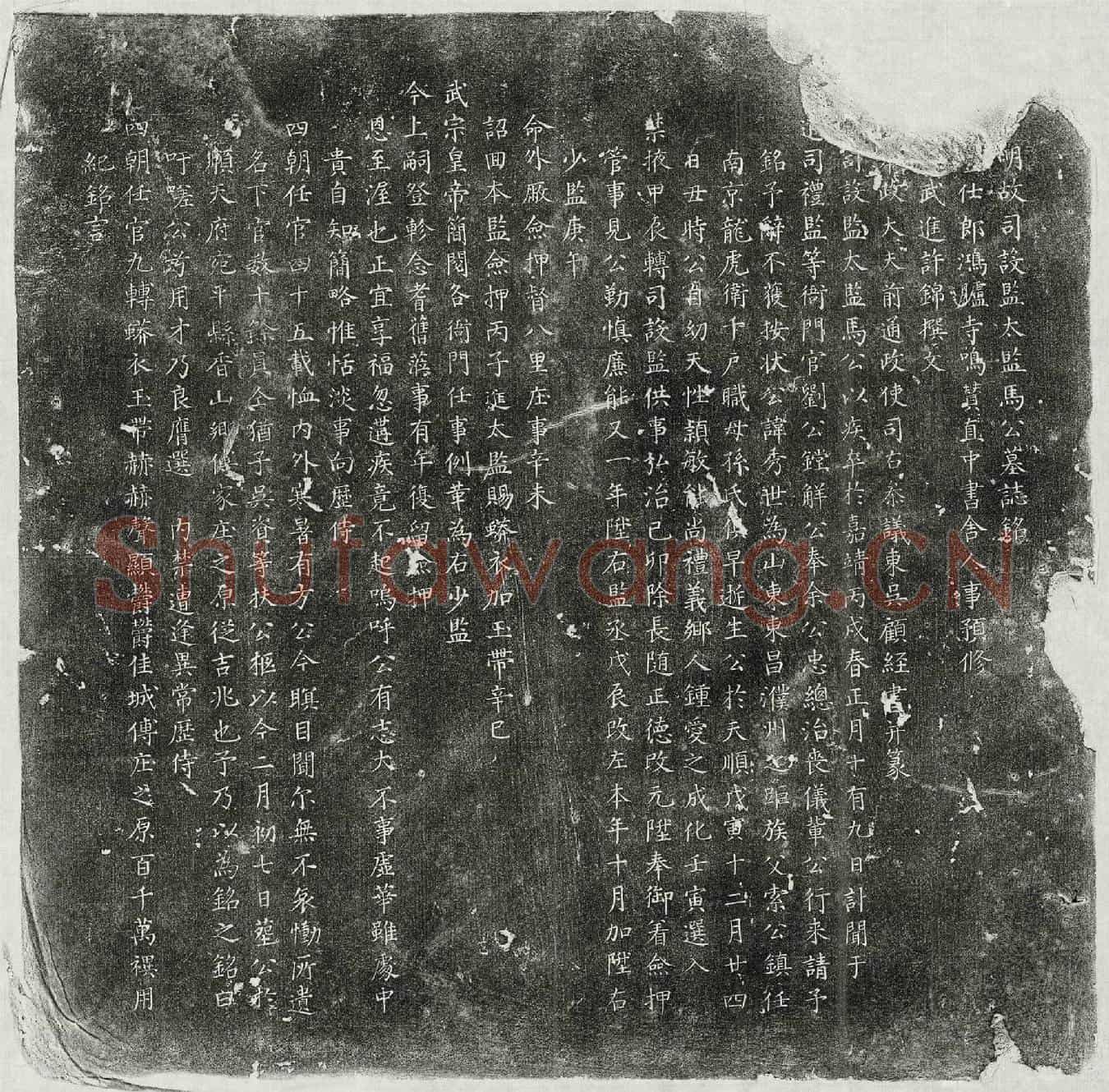 明马秀墓誌(明故司设监太监马公墓誌铭)