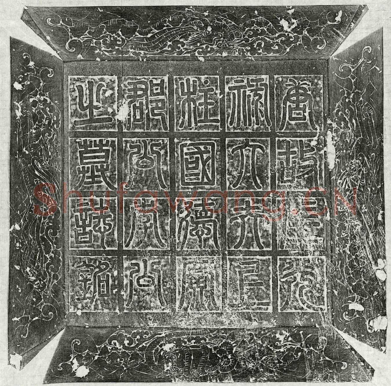 唐李誉墓誌(唐故左光禄大夫上柱国德广郡公李公墓誌)