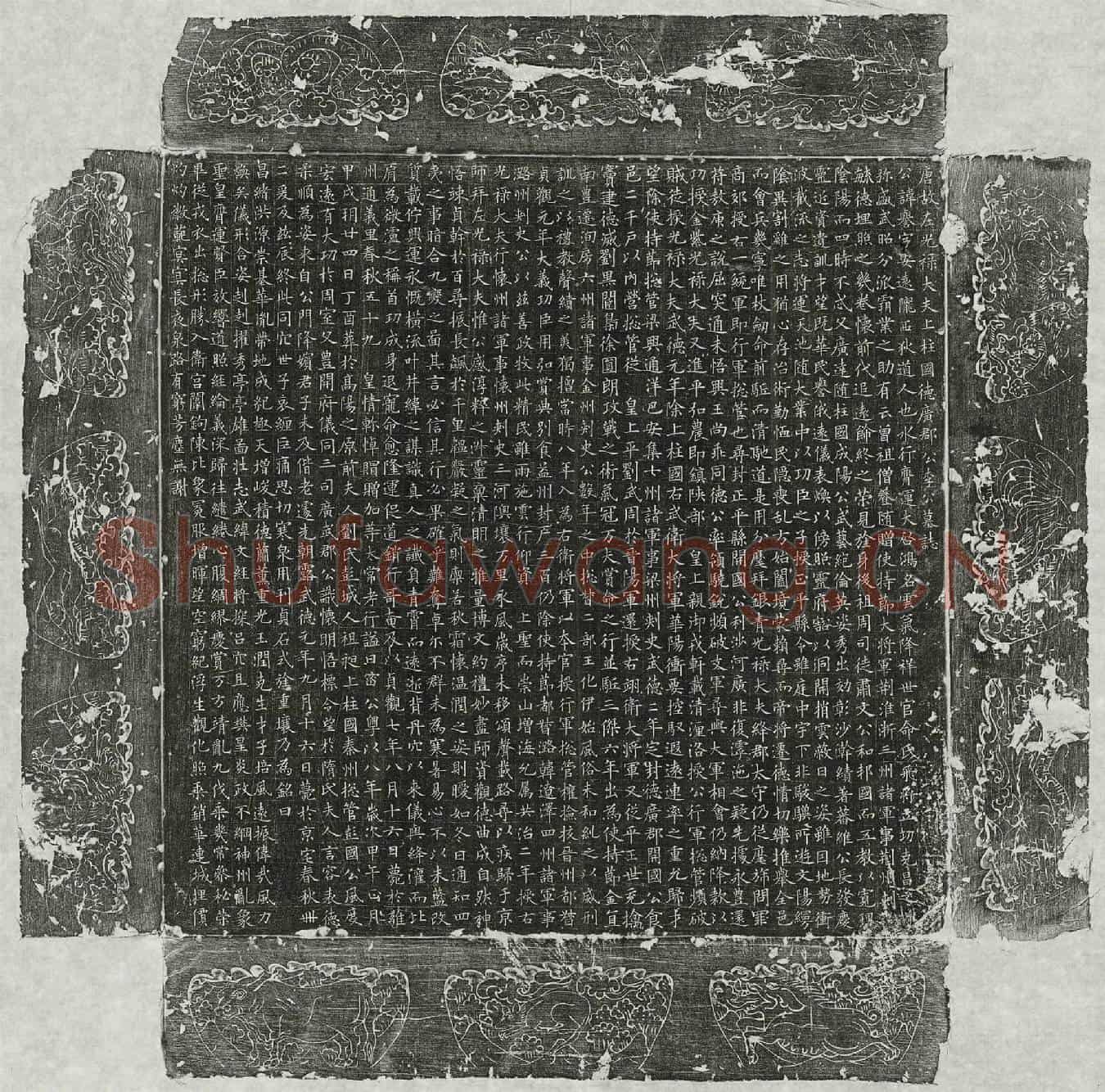 唐李誉墓誌(唐故左光禄大夫上柱国德广郡公李公墓誌)