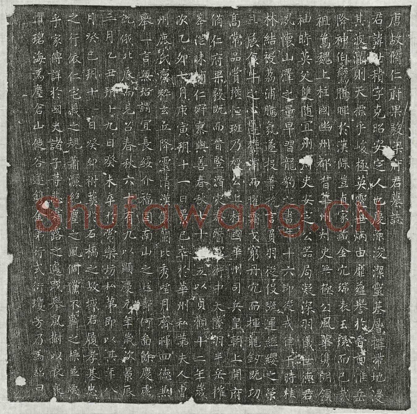 唐梁世积墓誌(唐故脩仁府果毅梁府君墓誌)
