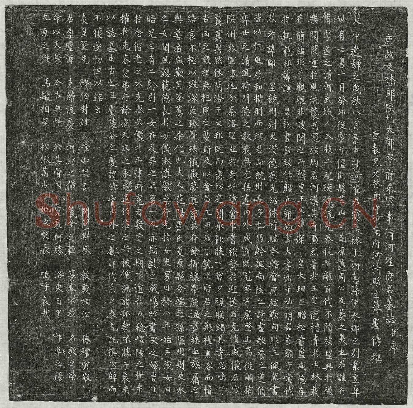 唐崔行脩墓誌(唐故文林郎陕州大都督府参军事清河崔府君墓誌并序)