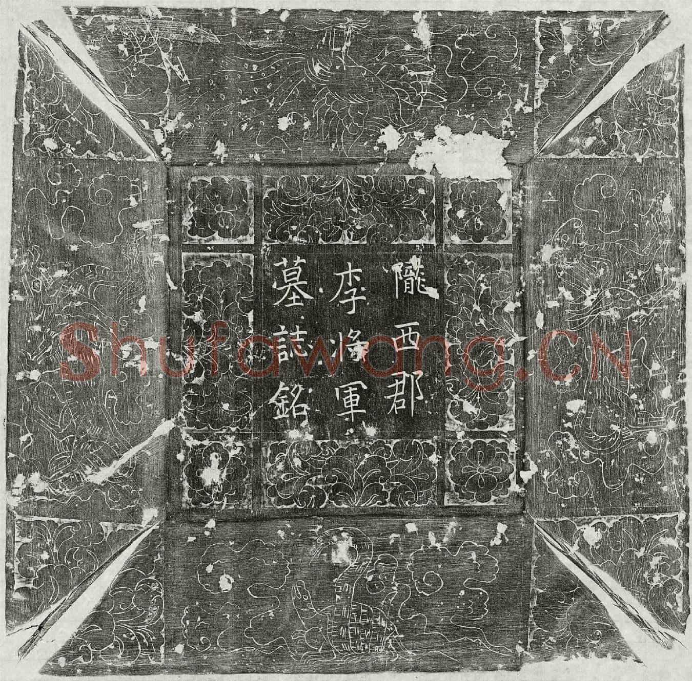 五代十国李重直墓誌(周故金紫光禄大夫检校刑部尚书左武卫将军兼御史大夫上柱国陇西郡李公墓誌铭并序)