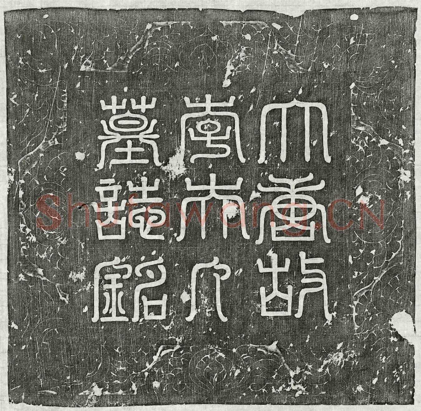 唐薛崇允妻李氏墓誌(唐故左卫中郎薛公夫人成纪县君李氏墓誌铭并序)