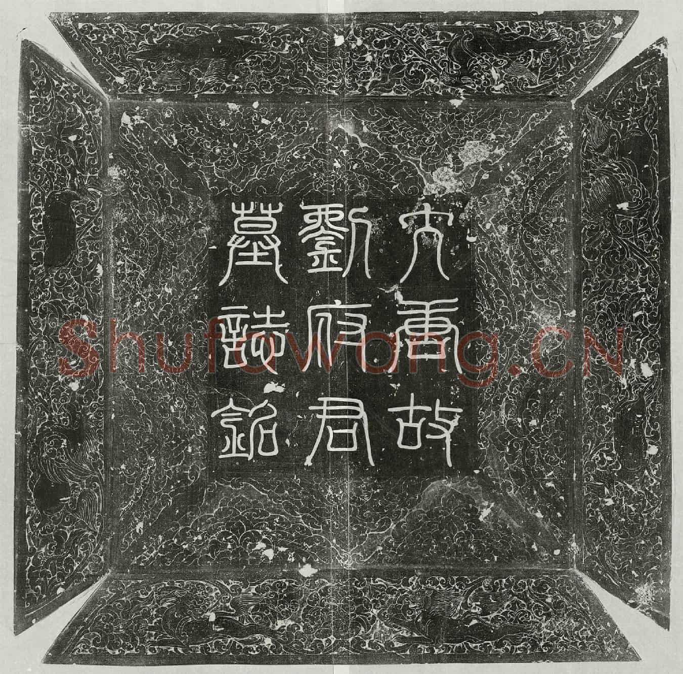 唐刘野王墓誌(大唐故工部侍郎使持节陕州诸军事陕州刺史上柱国谯县开国侯刘府君墓誌铭并序)