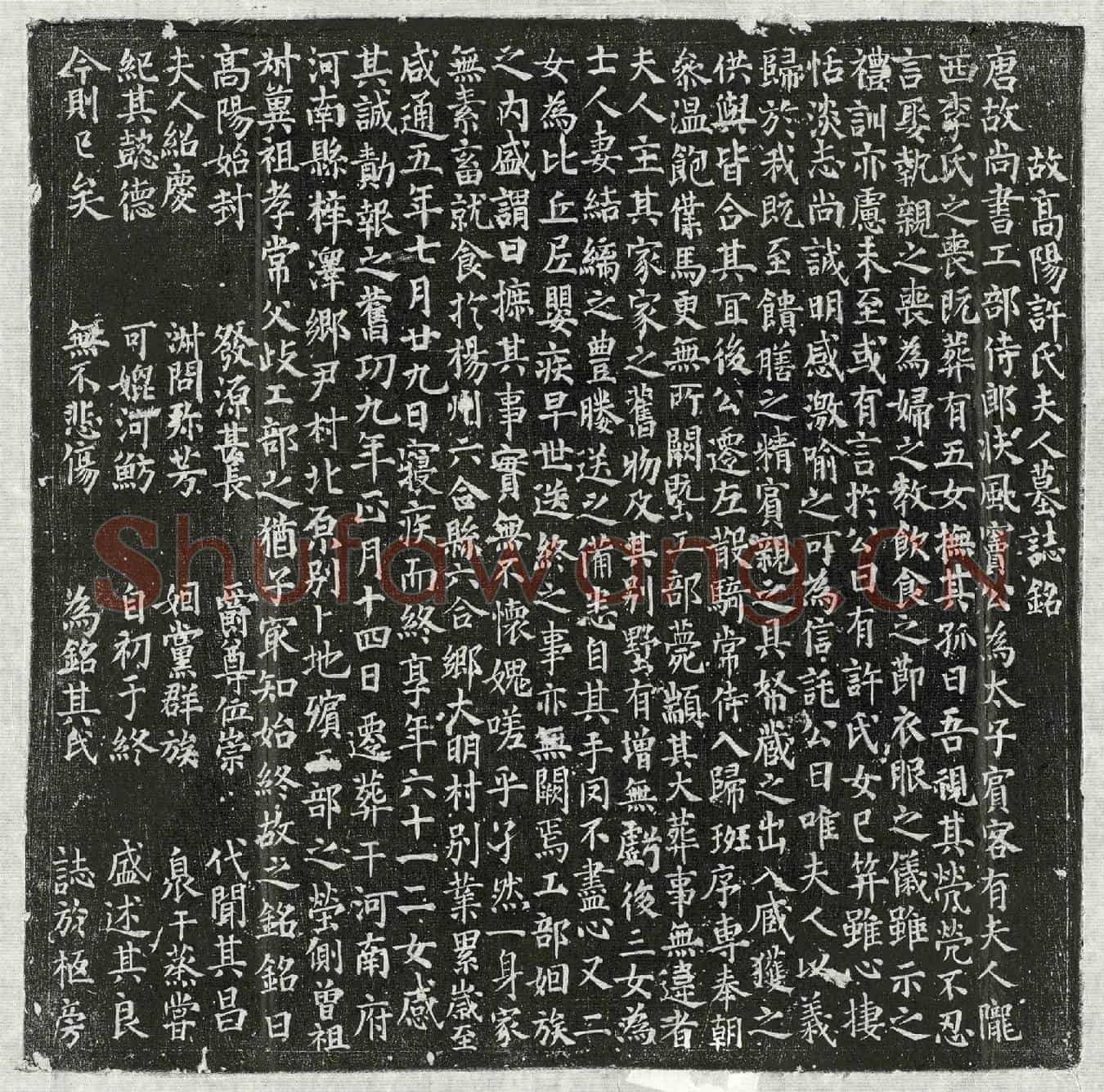 唐窦君妻许氏墓誌(故高阳许氏夫人墓誌铭)