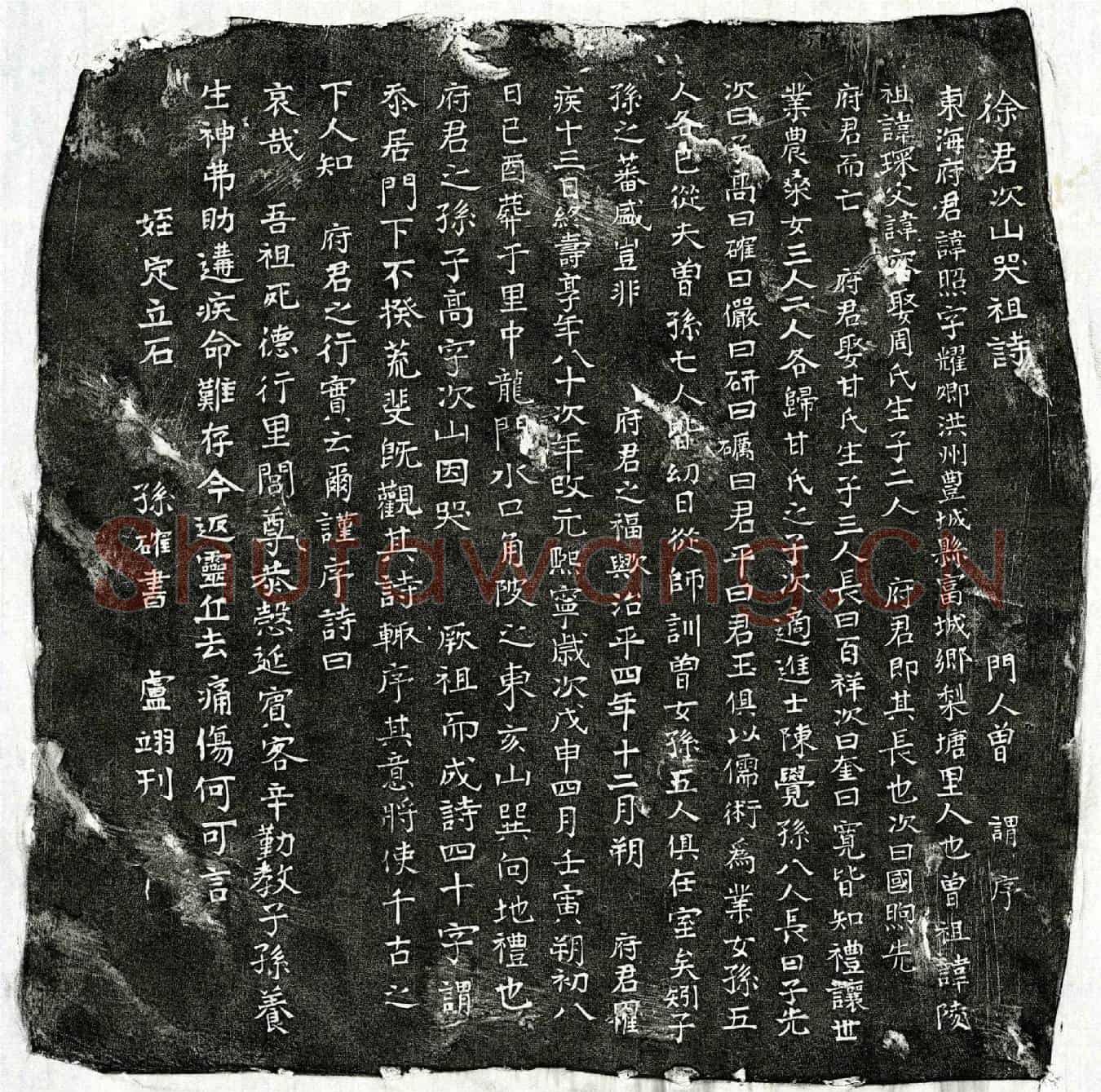 北宋徐照墓誌(徐君次山哭祖诗)