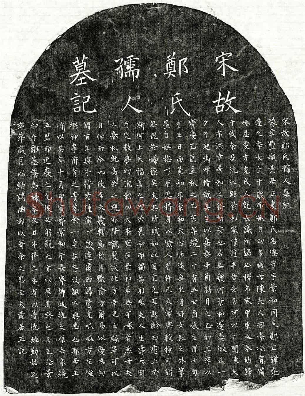 南宋黄居正妻郑德芳墓誌(宋故郑氏孺人墓记)