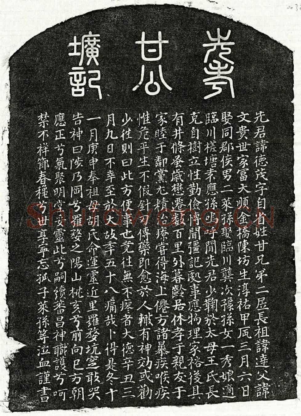 元甘德茂墓誌