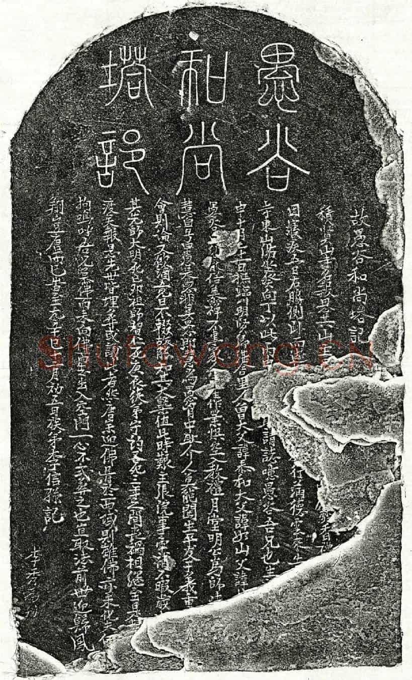 元比丘愚谷塔铭(故愚谷和尚塔记)
