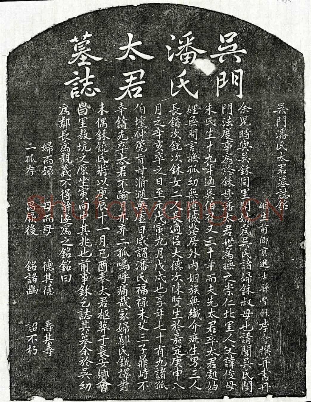 元吴伯召妻潘氏墓誌(吴门潘氏太君墓誌铭)