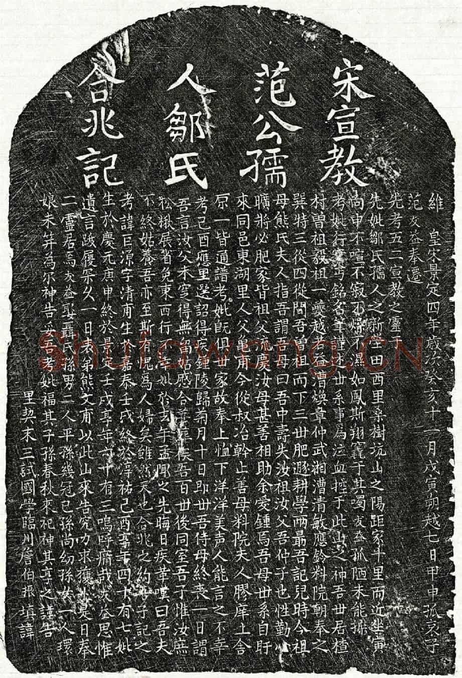 南宋范巨源、范巨源妻邹氏墓誌