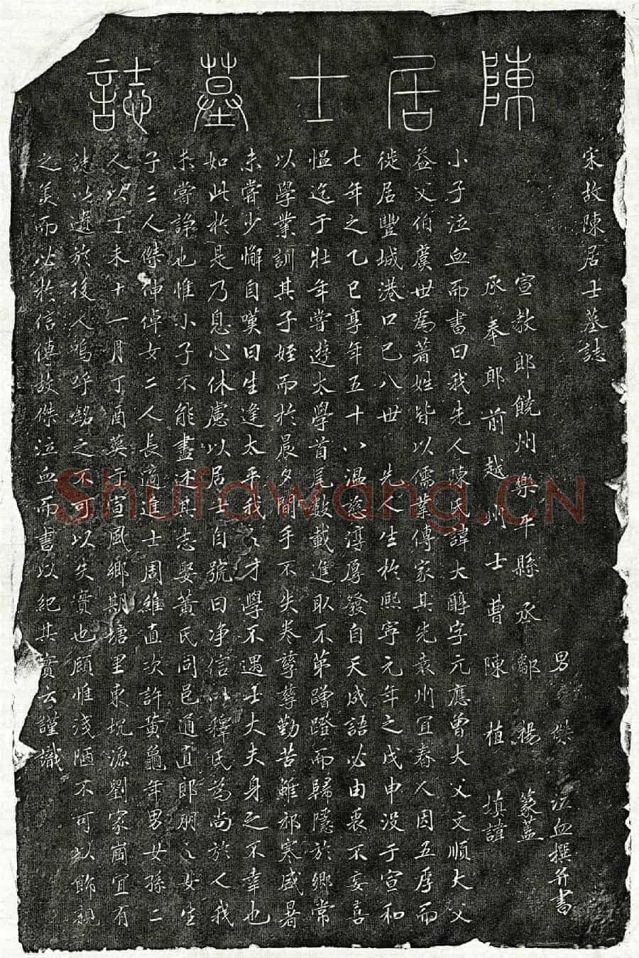 北宋陈大醇墓誌(宋故陈居士墓誌)