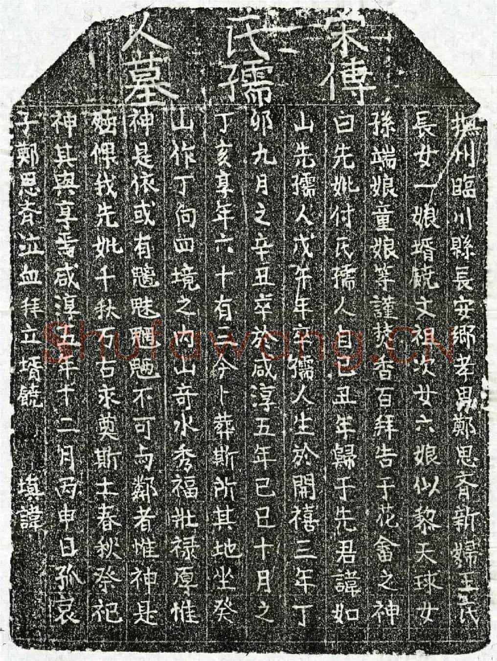 南宋郑如山妻傅氏墓誌