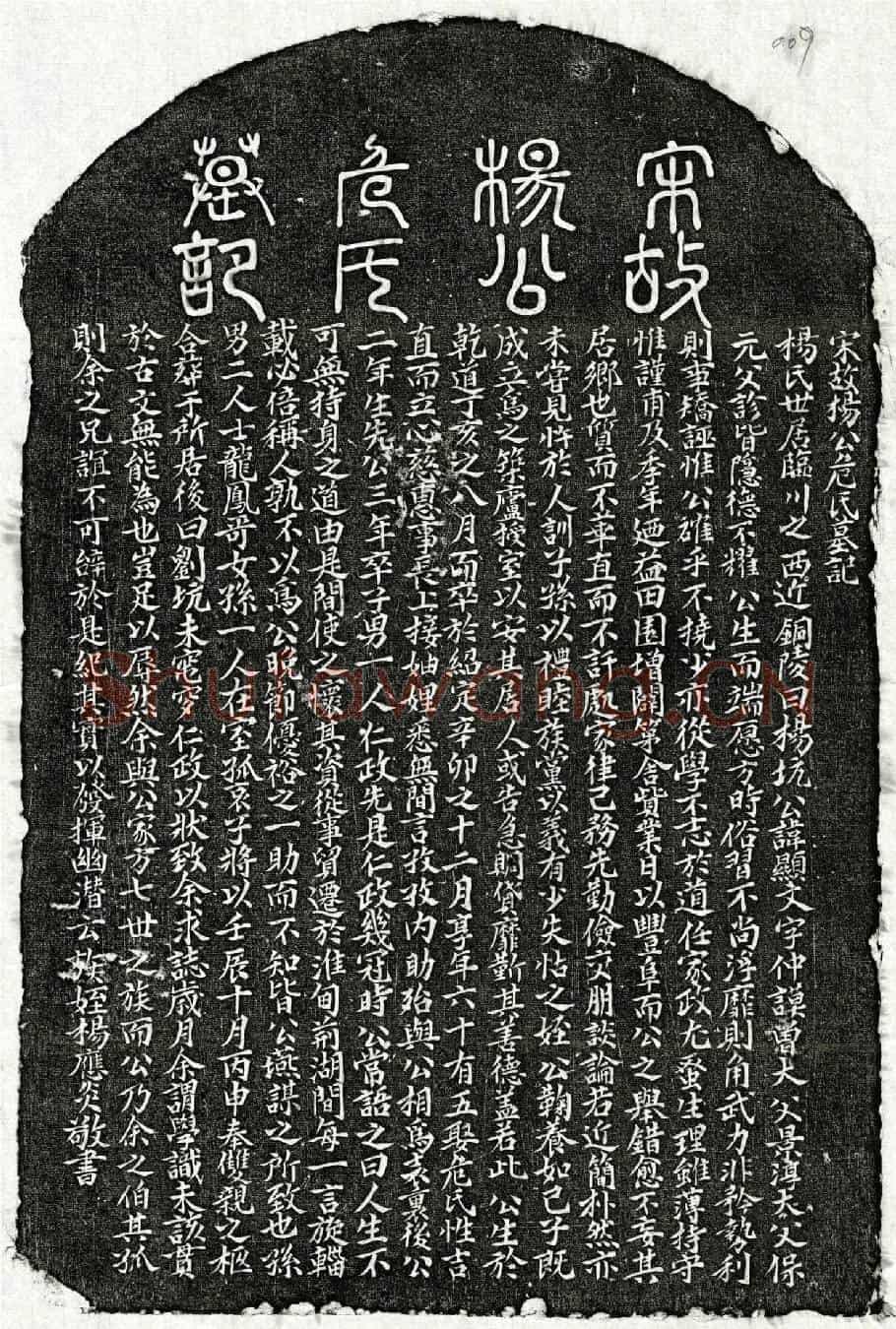 南宋杨显文、杨显文妻危氏墓誌(宋故杨公危氏墓记)
