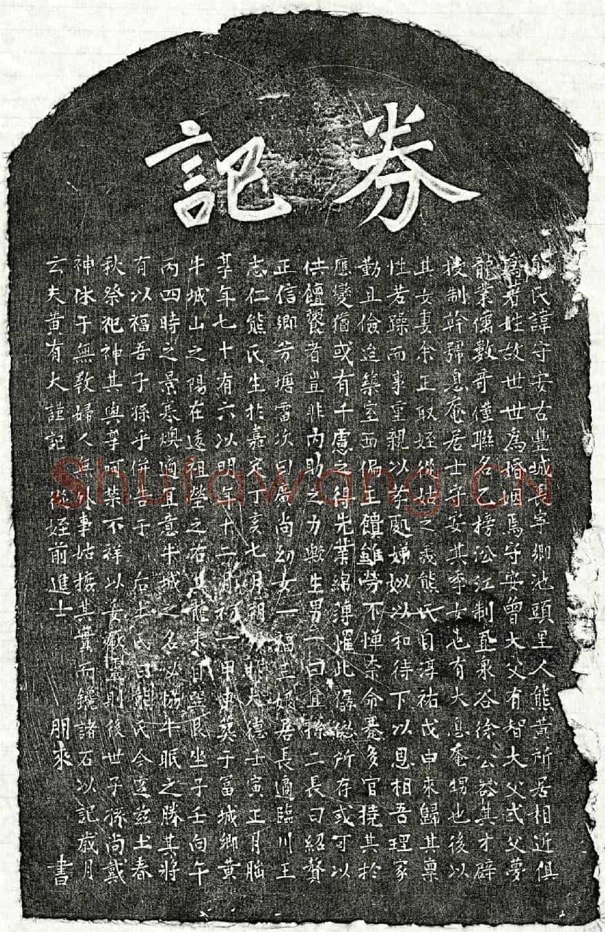 元黄有大妻熊守安墓誌