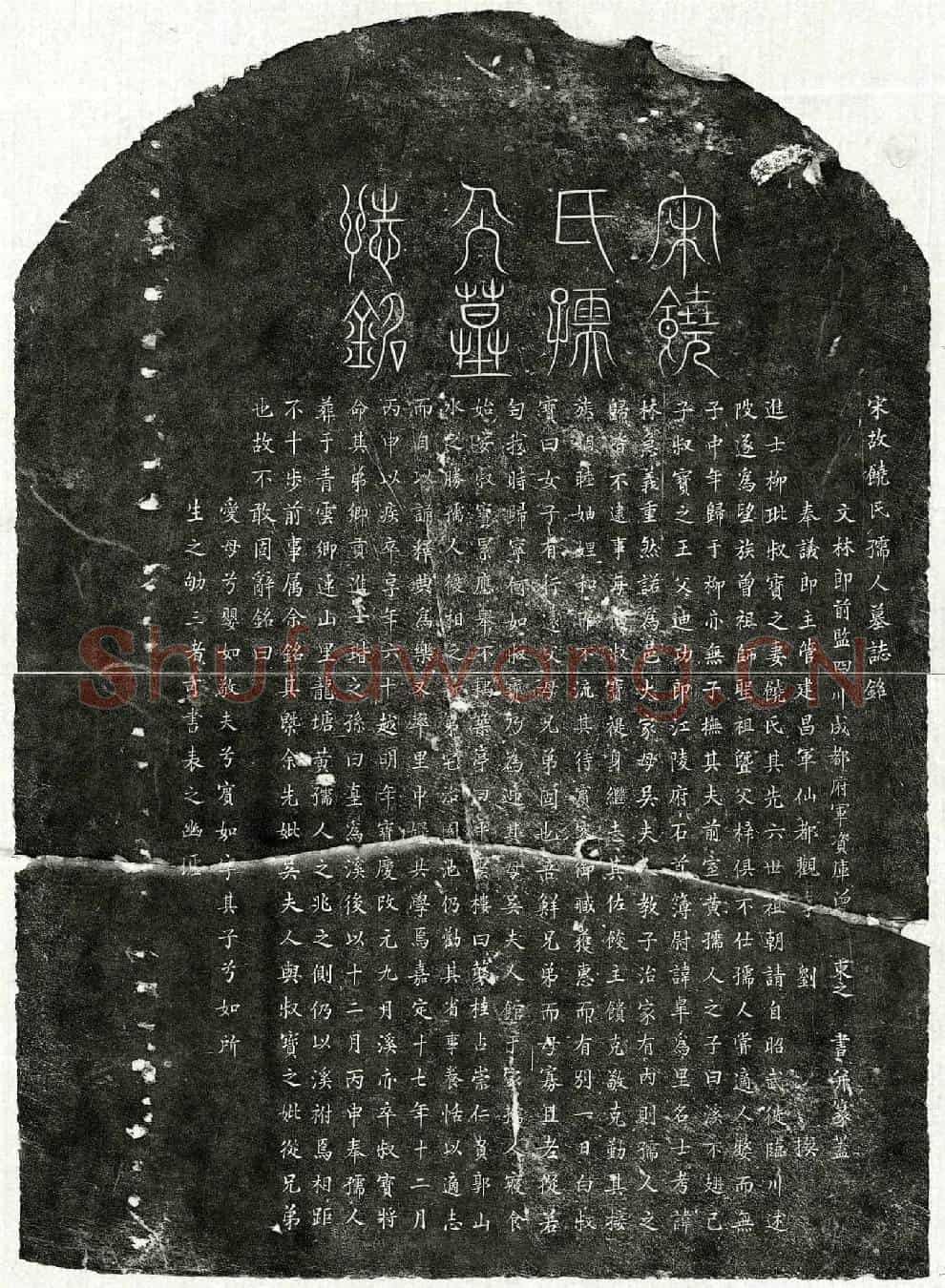 南宋柳玭妻饶氏墓誌(宋故饶氏孺人墓誌铭)