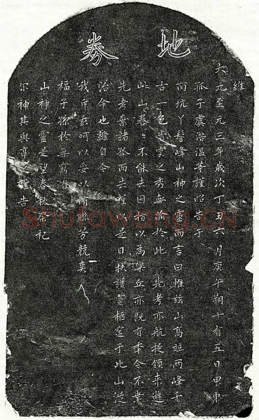 元虞亦航买地券