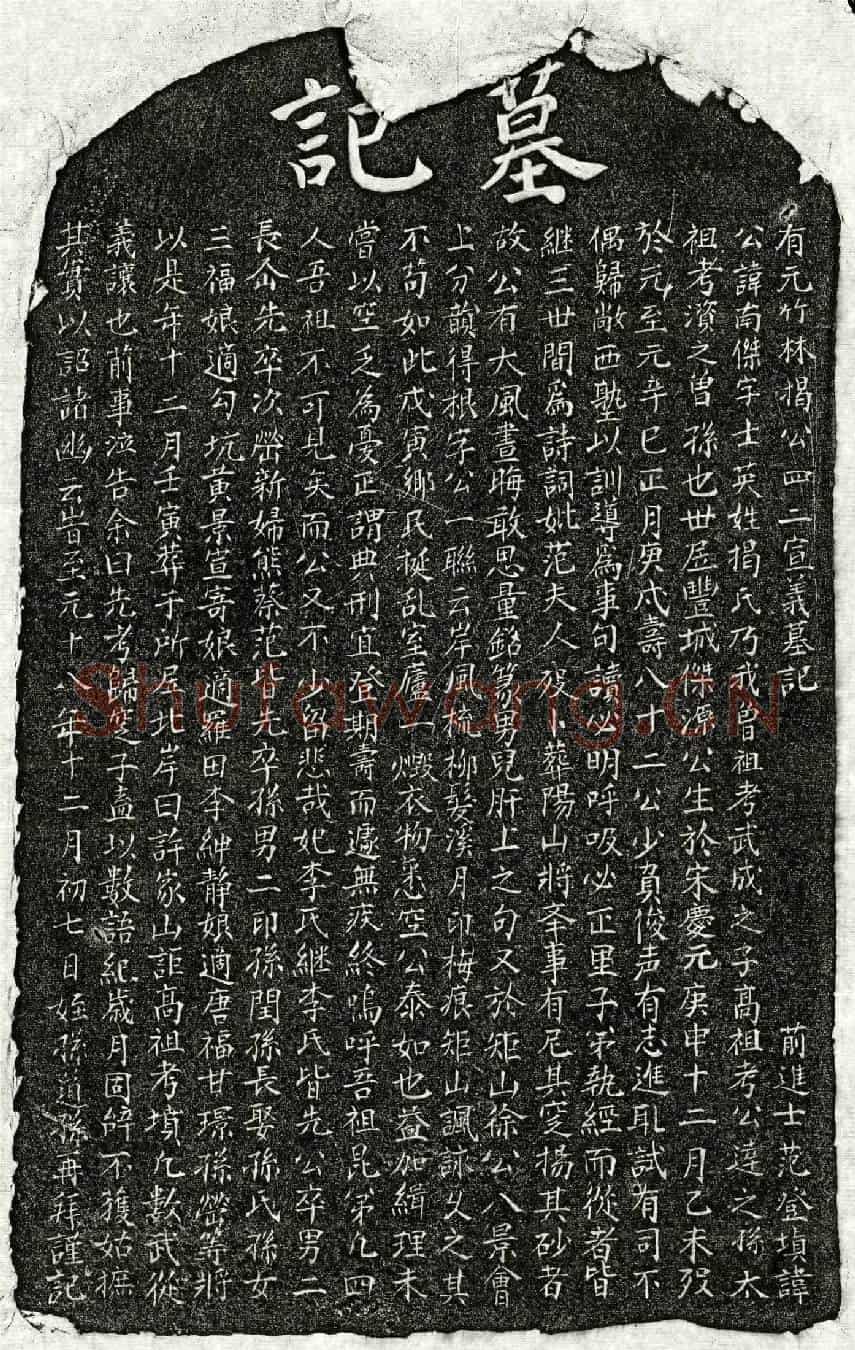 元揭南杰墓誌(有元竹林揭公四二宣义墓记)